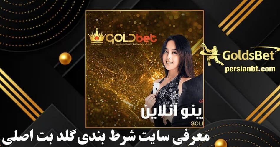 معرفی سایت شرط بندی گلد بت اصلی