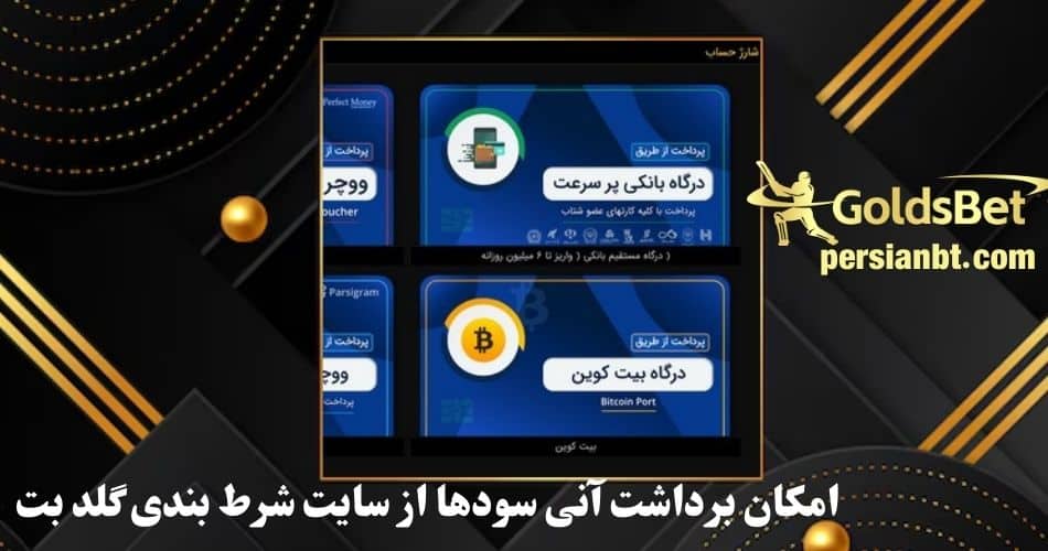 امکان برداشت آنی سودها از سایت شرط بندی گلد بت وجود دارد؟