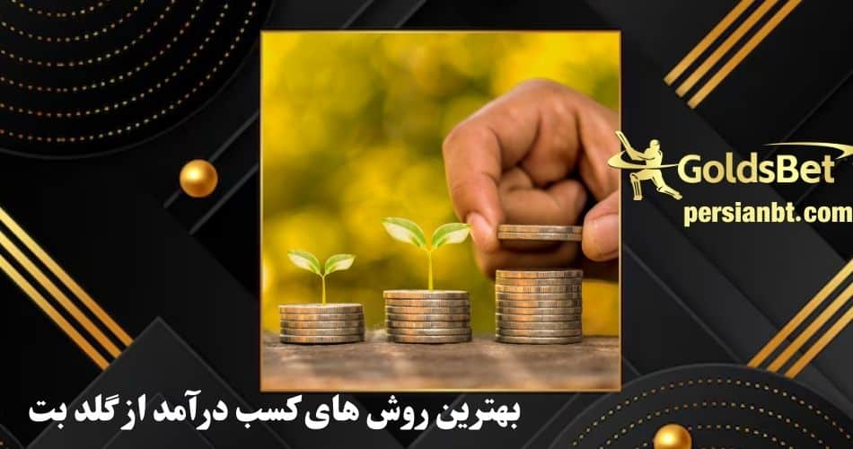 بهترین روش های کسب درآمد از گلد بت