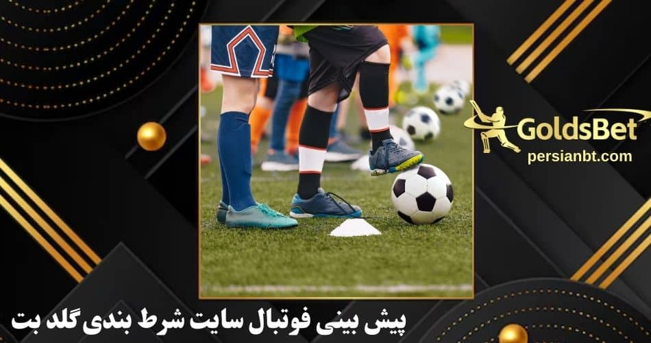 پیش بینی فوتبال سایت شرط بندی گلد بت