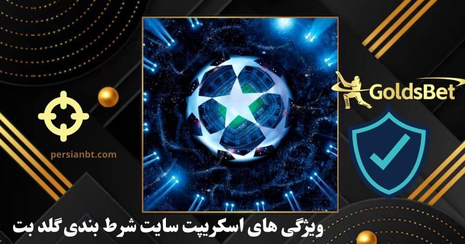 ویژگی های اسکریپت سایت شرط بندی گلد بت