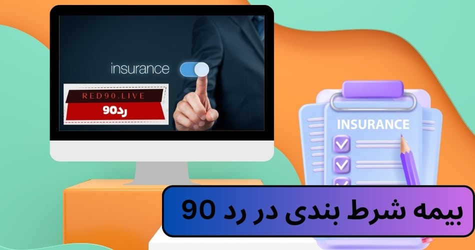 بیمه شرط بندی در رد 90
