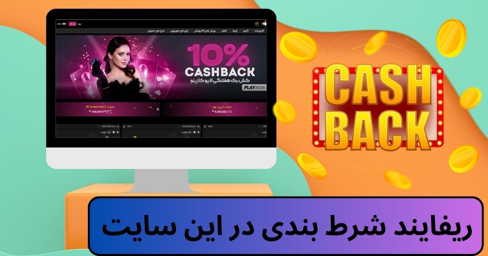 ریفایند شرط بندی در این سایت
