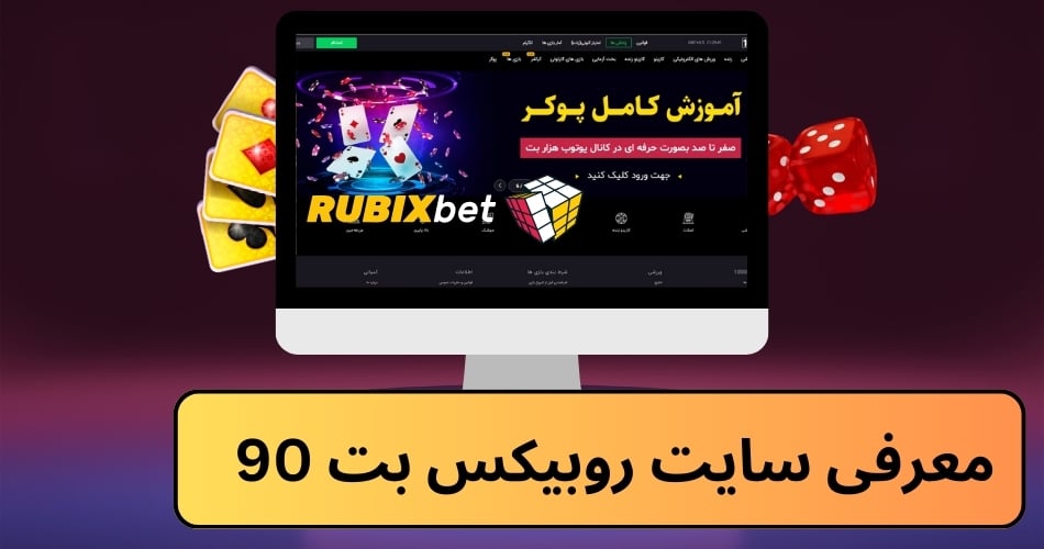 معرفی سایت روبیکس بت 90