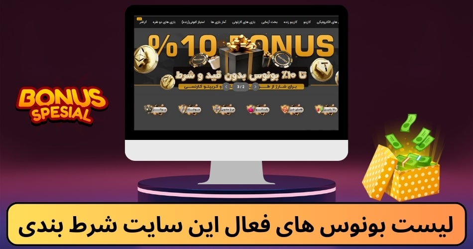 لیست بونوس های فعال این سایت شرط بندی