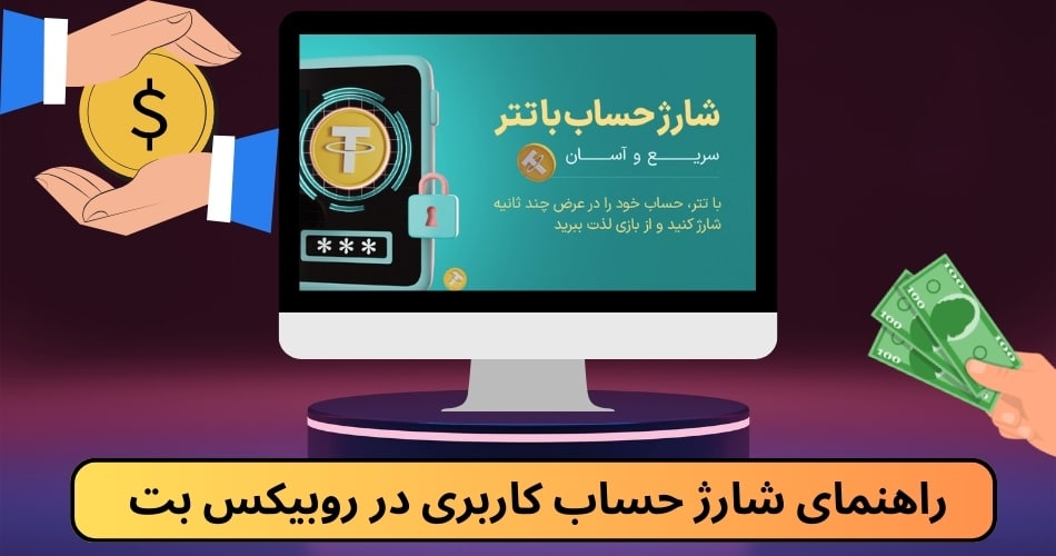 راهنمای شارژ حساب کاربری در روبیکس بت