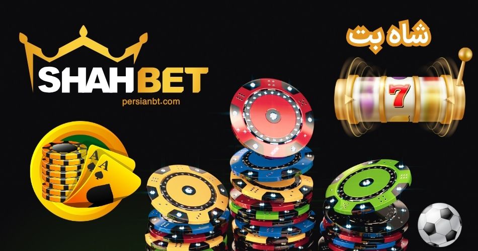 ورود به شاه بت (shahbet) با بالاترین ضرایب پیش بینی