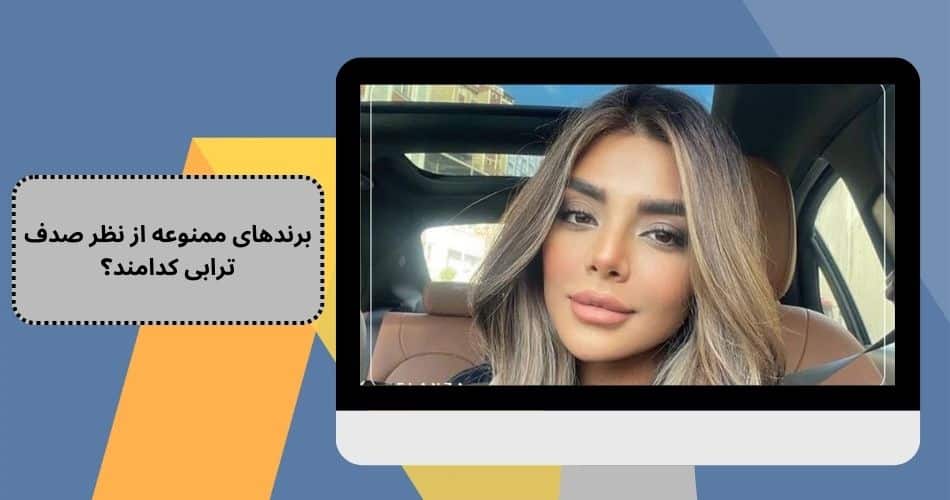 برندهای ممنوعه از نظر صدف ترابی کدامند؟