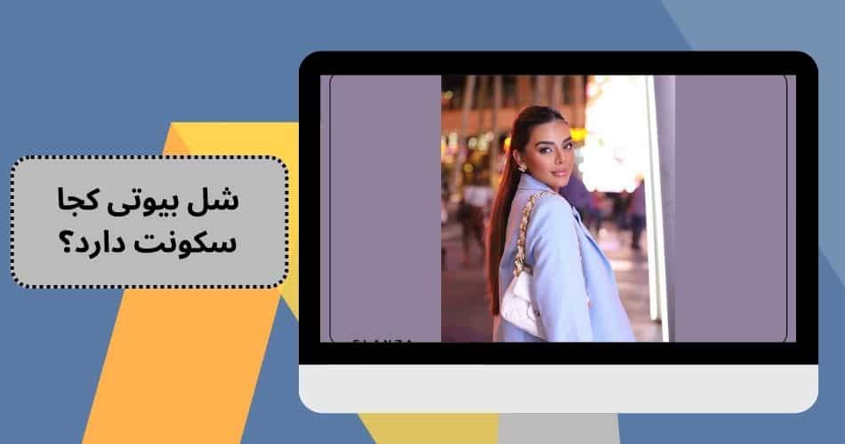 شل بیوتی کجا سکونت دارد؟