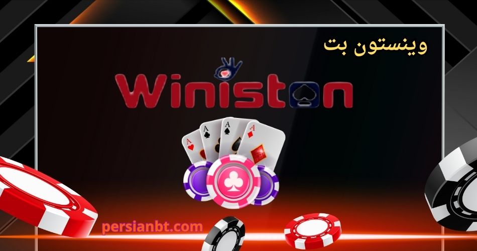 وینستون بت