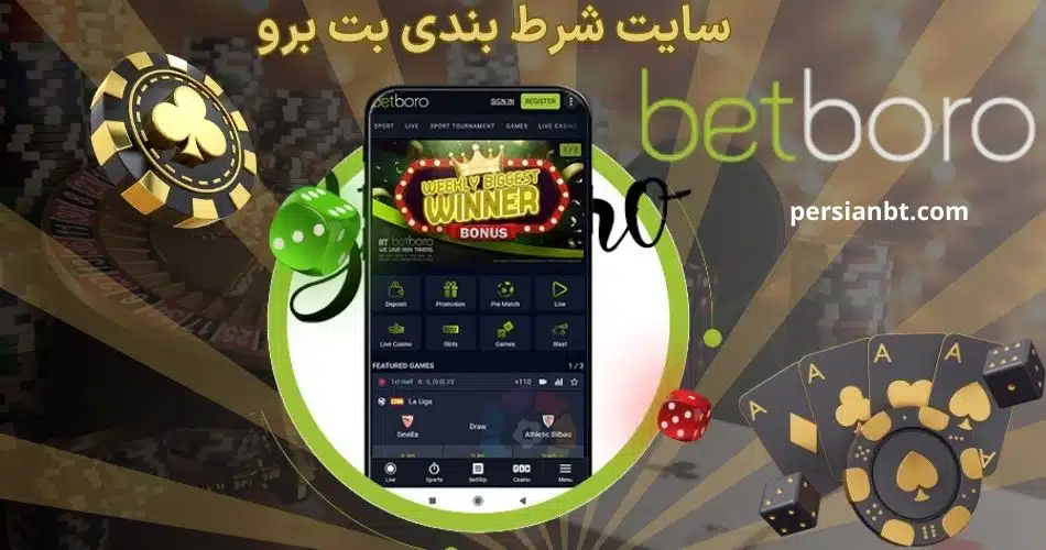 بررسی سایت شرط بندی بت برو + آیا این سایت امن است؟