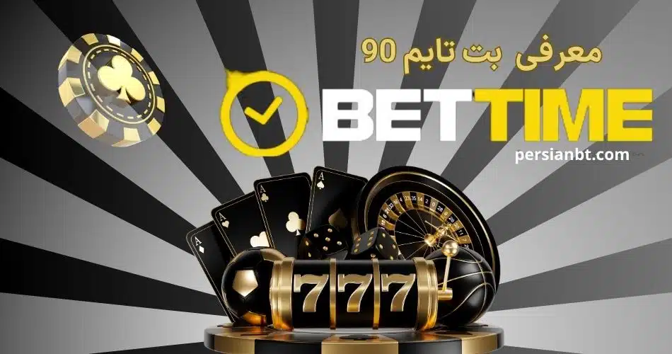 بت تایم 90