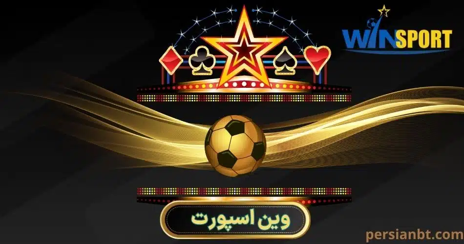 وین اسپورت