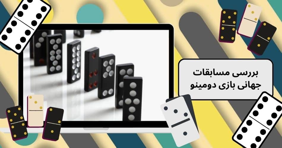 بررسی مسابقات جهانی بازی دومینو