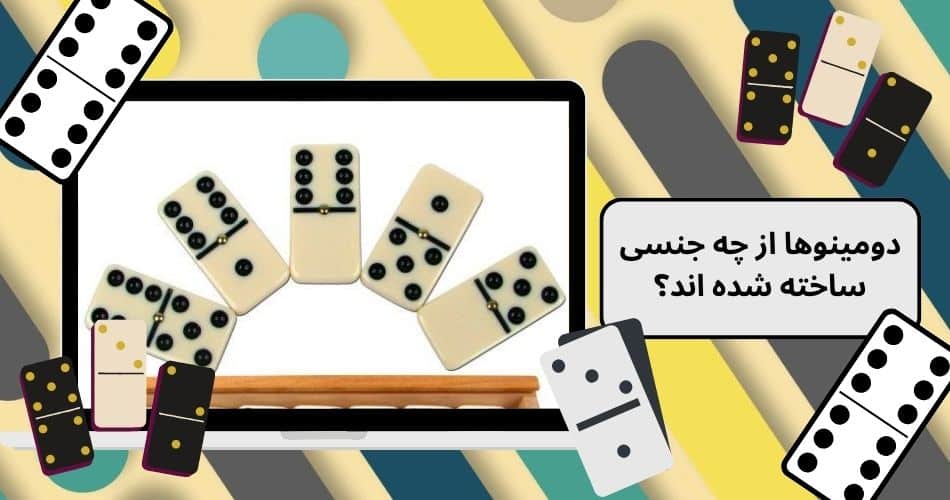 دومینوها از چه جنسی ساخته شده اند؟