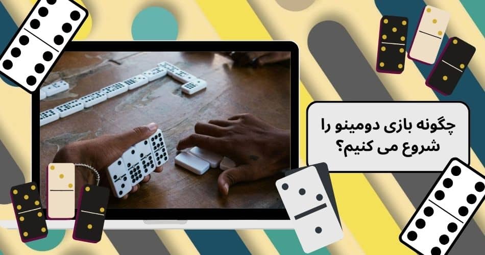 چگونه بازی دومینو را شروع می کنیم؟