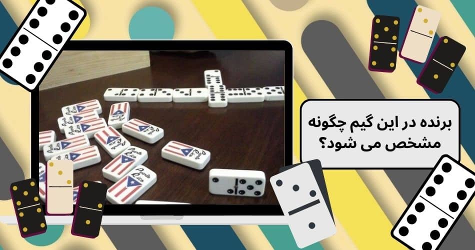 برنده در این گیم چگونه مشخص می شود؟