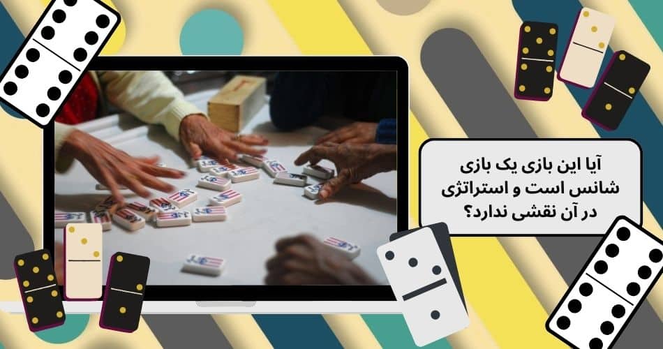 آیا این بازی یک بازی شانس است و استراتژی در آن نقشی ندارد؟
