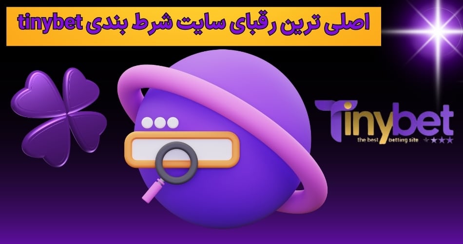 اصلی ترین رقبای سایت شرط بندی tinybet