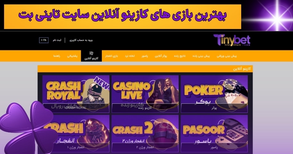 بهترین بازی های کازینو آنلاین سایت تاینی بت