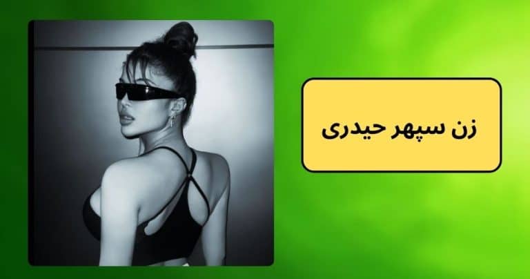 زن سپهر حیدری و طلاق او از آرام واقعیت دارد؟