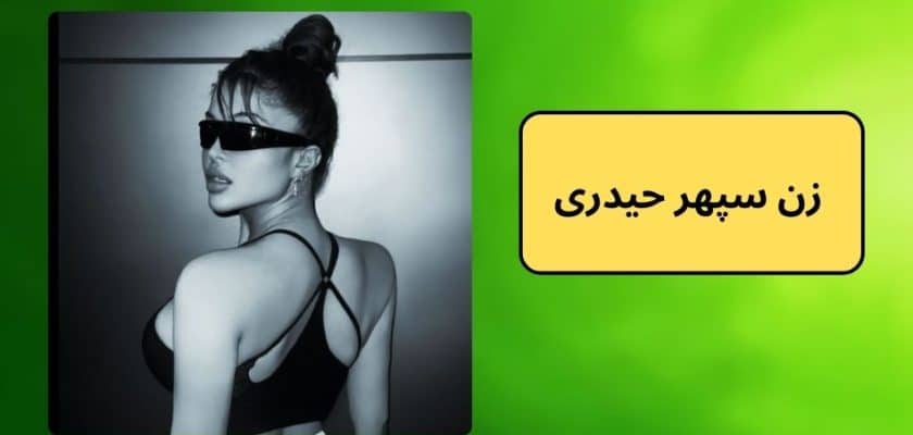 زن سپهر حیدری