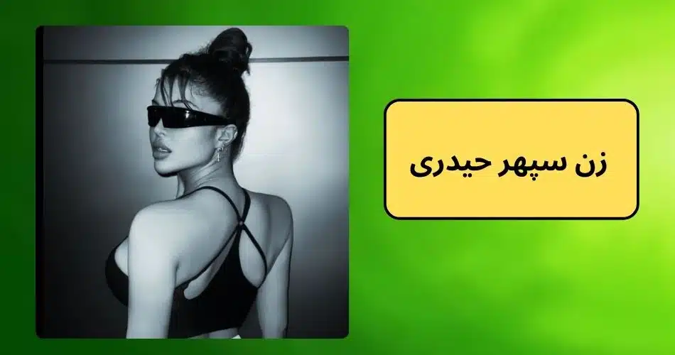 زن سپهر حیدری و طلاق او از آرام واقعیت دارد؟