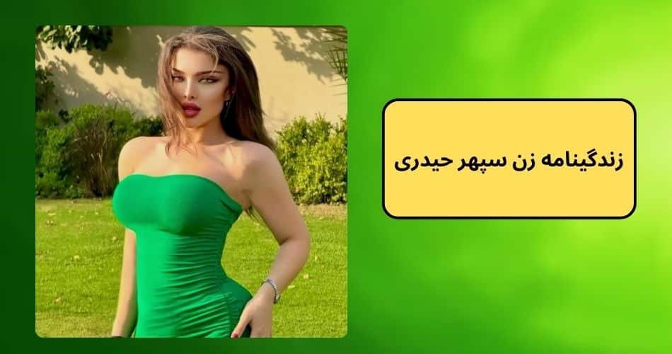زندگینامه زن سپهر حیدری