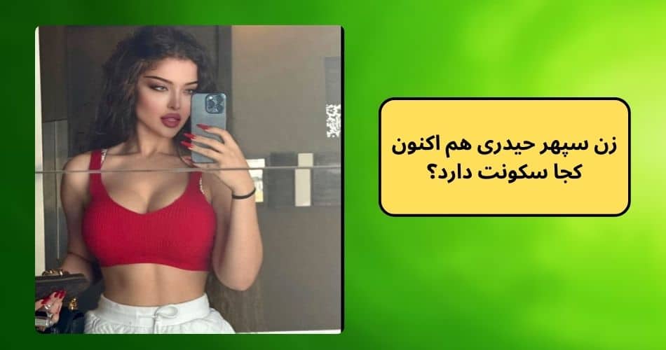 زن سپهر حیدری هم اکنون کجا سکونت دارد؟