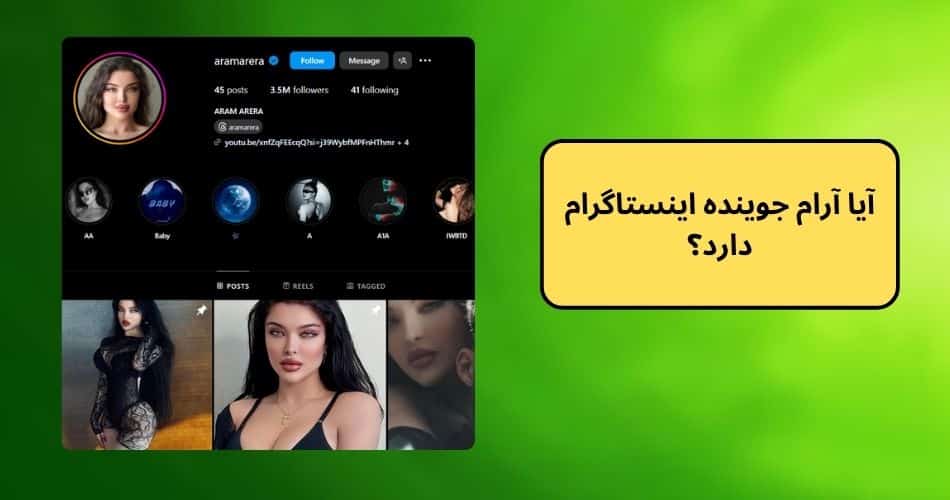 آیا آرام جوینده اینستاگرام دارد؟