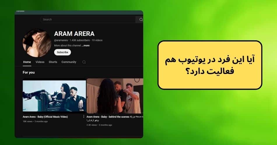 آیا این فرد در یوتیوب هم فعالیت دارد؟