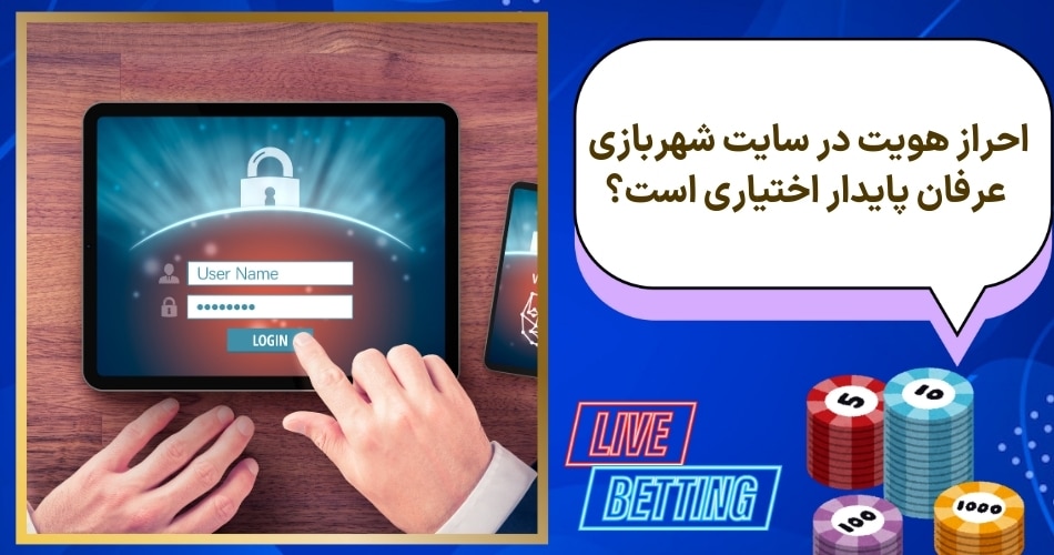 احراز هویت در سایت شهربازی عرفان پایدار اختیاری است؟