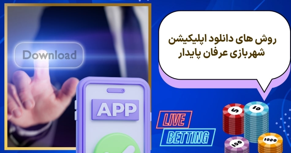 روش های دانلود اپلیکیشن شهربازی عرفان پایدار