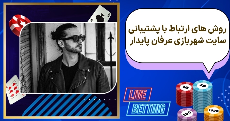 سایت شهربازی عرفان پایدار از چه طریقی کاربرانش را پشتیبانی می کند؟