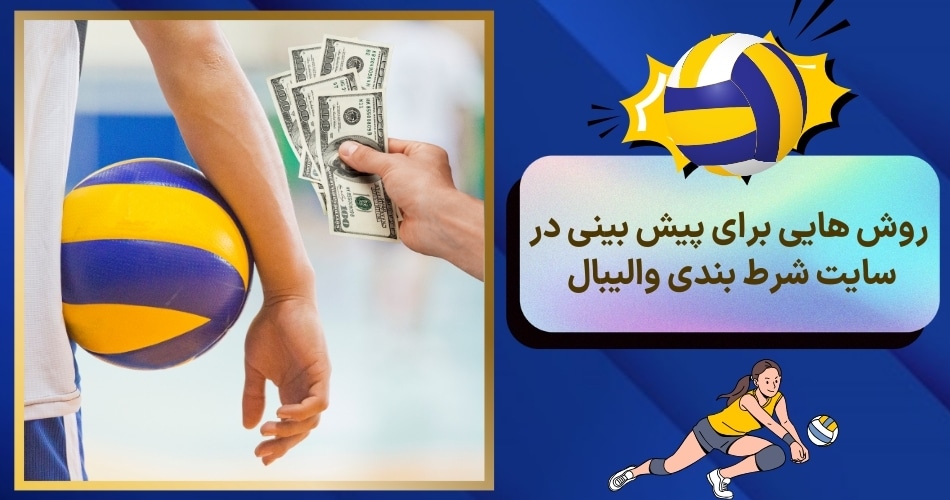چه روش هایی برای پیش بینی در سایت شرط بندی والیبال وجود دارد؟