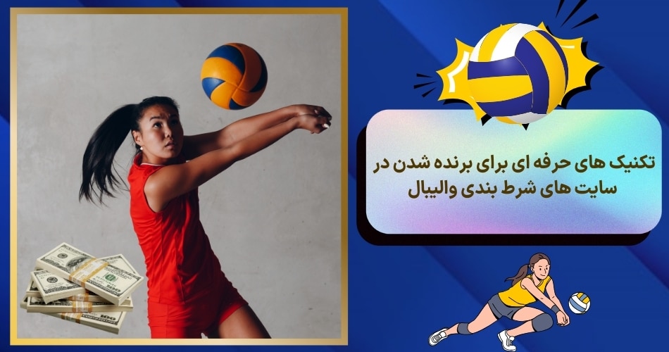 تکنیک های حرفه ای برای برنده شدن در سایت های شرط بندی والیبال
