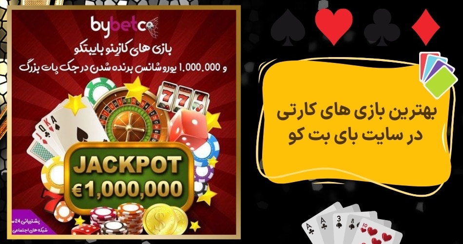بهترین بازی های کارتی در سایت بای بت کو