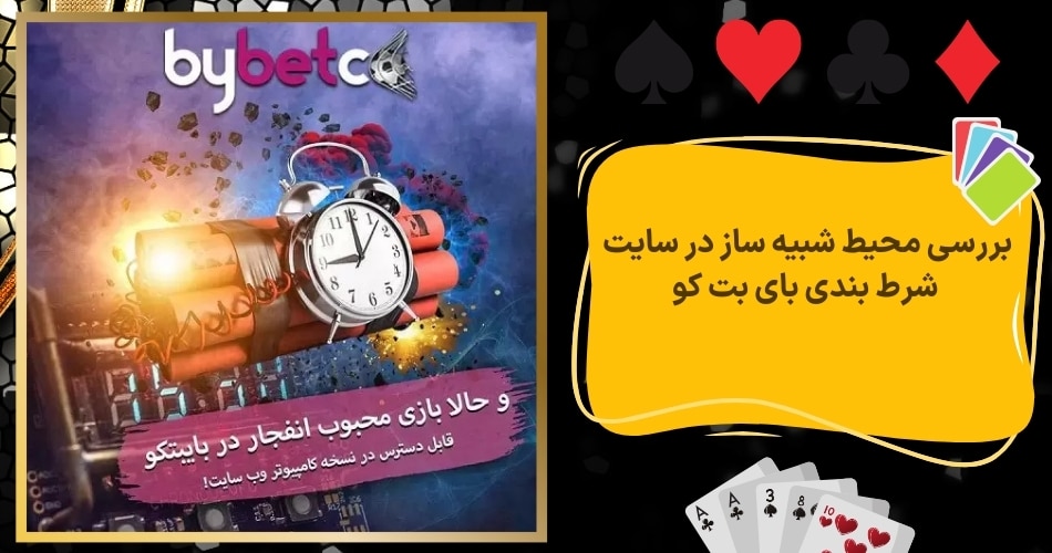 بررسی محیط شبیه ساز در سایت شرط بندی بای بت کو