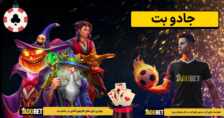 جادو بت