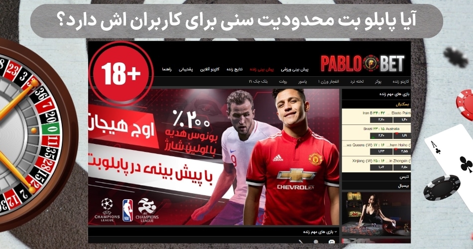 آیا پابلو بت محدودیت سنی برای کاربران اش دارد؟