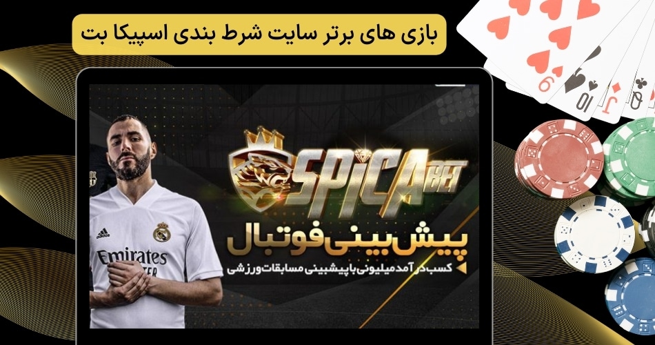 بازی های برتر سایت شرط بندی اسپیکا بت