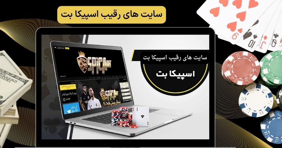 سایت های رقیب اسپیکا بت