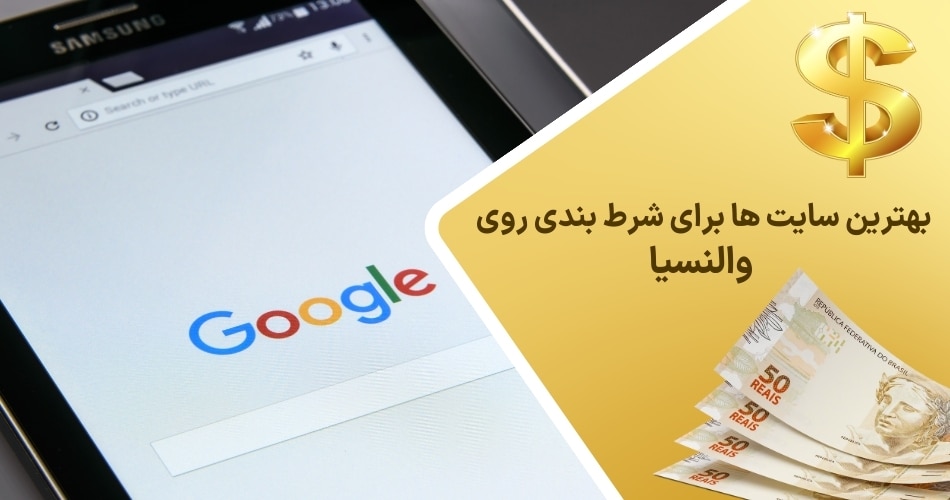 بهترین سایت ها برای شرط بندی روی والنسیا