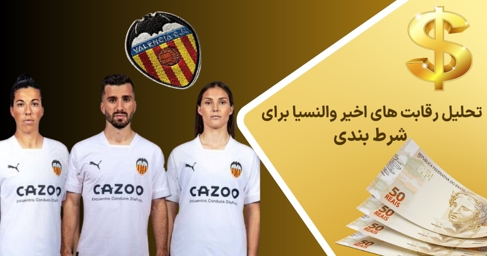 راهنمای تحلیل تاکتیک های والنسیا برای شرط بندی