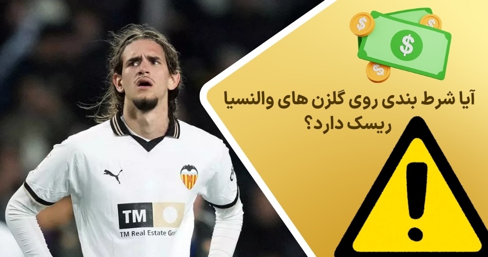 آیا شرط بندی روی گلزن های والنسیا ریسک دارد؟