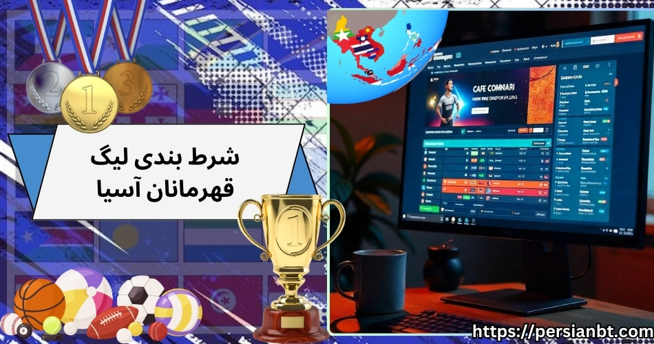 شرط بندی لیگ قهرمانان آسیا