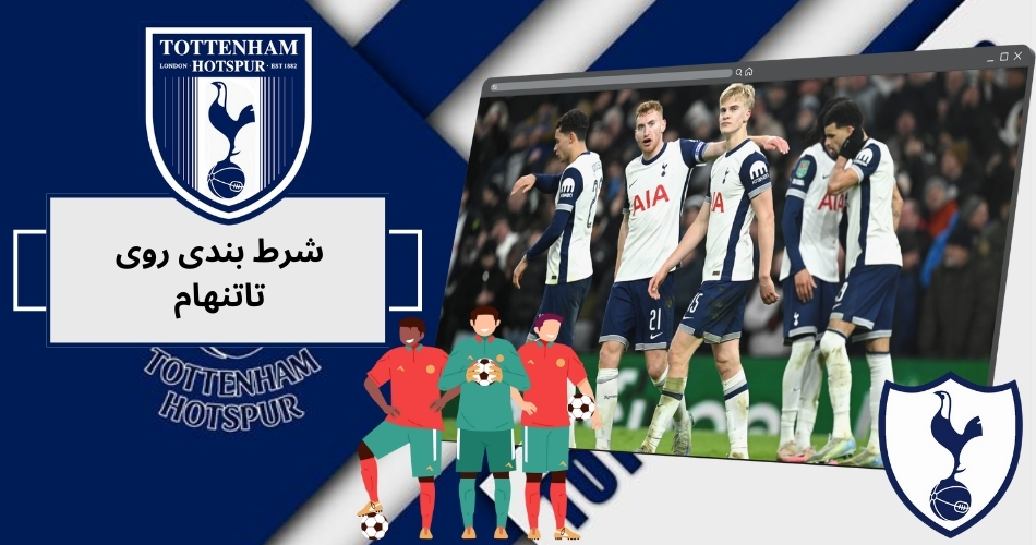 شرط بندی روی تاتنهام