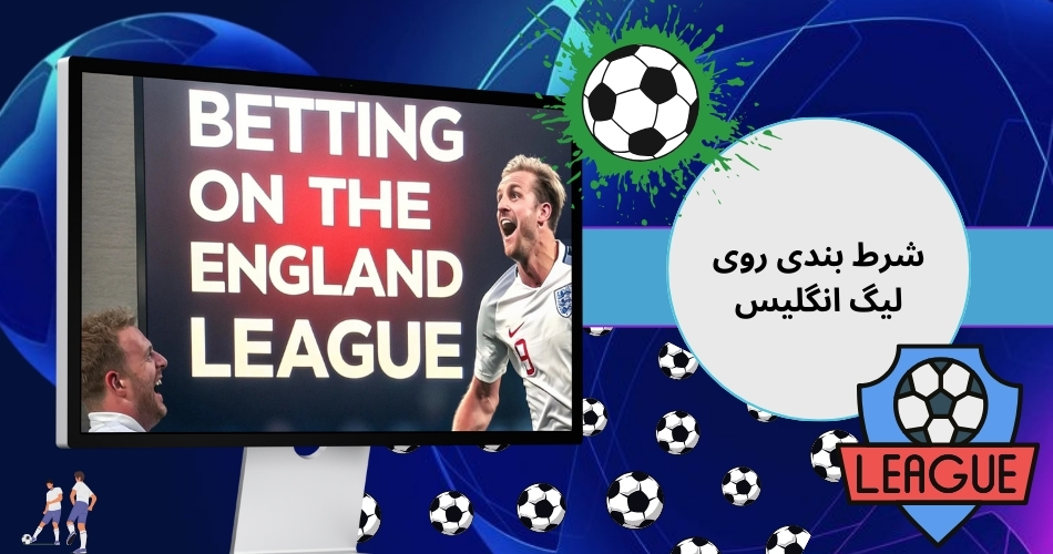 شرط بندی روی لیگ انگلیس