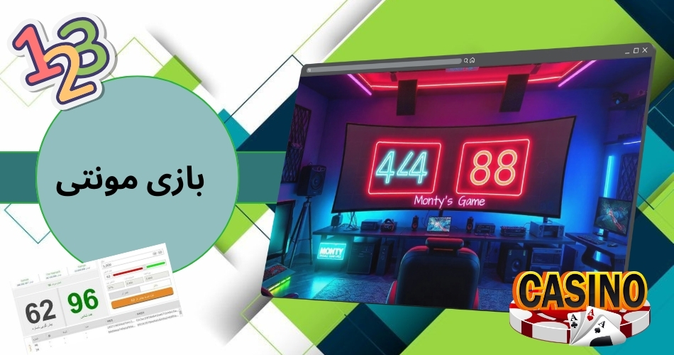بازی مونتی