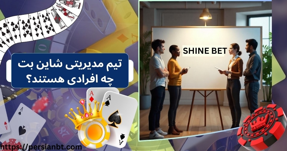 تیم مدیریتی شاین بت چه افرادی هستند؟